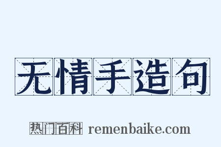 无情手造句是什么意思的图片